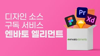 [Envato Elements] UI디자이너가 사용하는 디자인 소스 구독 사이트엔바토 엘리먼트