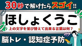 【ひらがな並び替えクイズ】10問で脳を鍛えよう！【6時投稿】