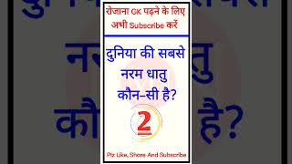 दुनिया की सबसे नरम धातु कौन सा है?Gk short। Gk in Hindi। #general_knowledge #viralvideo #shortsvideo