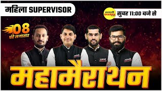 MAHILA SUPERVISOR MAHA MARATHON | MAHILA SUPERVISOR MCQ 2025 | MAHILA SUPERVISOR EXAM 2025