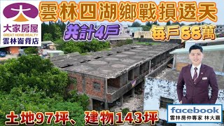 售～雲林縣四湖鄉文化路低總價透天（共4戶） 每戶88萬