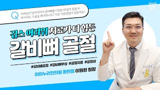 깁스가 어려워 치료도 힘든 갈비뼈골절 어떻게 해야하나요?ㅣ갈비뼈골절, 이원정 한의사.