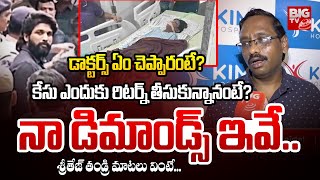 నా డిమాండ్స్ ఇవే.. | Sritej Father Bhaskar On Allu Arjun Arrest | Sandhya Theatre Incident | BIG TV