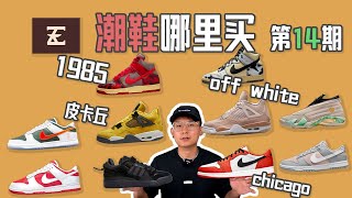 小Off White Jordan 4 | 皮卡丘闪电AJ4 | 来一双1985年的Dunk | 恭喜50位幸运观众进Discrod | 潮鞋哪里买【第14期】