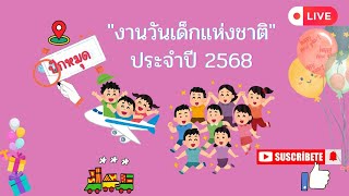 #ปักหมุด #งานวันเด็กแห่งชาติ  ประจำปี 2568