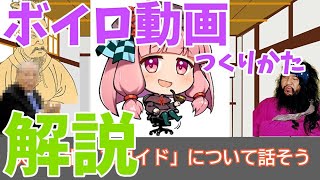 【ボイスロイド】いつもの3人が「ボイロ動画の作り方」をゆっくり解説！【ゆっくり彰晃/ゆっくり大作】