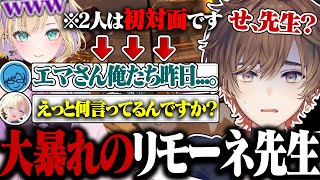 【えぺまつり】初対面の関係値からさっそく大暴れしていくリモーネ先生が面白すぎたｗｗｗ【天月/リモーネ先生/藍沢エマ/胡桃のあ】