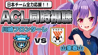 ⚽川崎フロンターレ vs 山東泰山 【ACL同時視聴】Jチーム全力応援🌟 #soccer #football【#女性実況 #個人勢Vtuber #妹尾りつ】