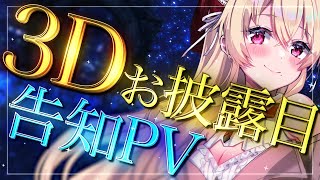 3Dお披露目配信 告知PV [お姉さんVtuber美嶋アイラ]