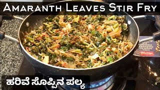 ಹರಿವೆ ಸೊಪ್ಪಿನ ಪಲ್ಯ| Amaranth Leaves Stir Fry | Tasy \u0026 Healthy Recipe