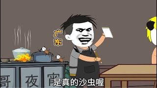 广东的奇怪菜名#内容过于真实#原创动画#广东人