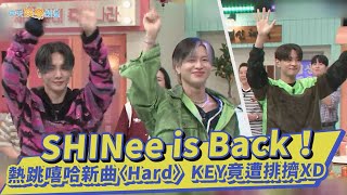 【夯韓綜】SHINee is Back！熱跳嘻哈新曲〈Hard〉KEY竟遭排擠XD｜驚人星期六