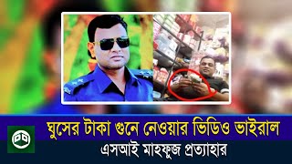 ঘুসের টাকা গুনে নেওয়ার ভিডিও ভাইরাল, এসআই মাহফুজ প্রত্যাহার || Daily Dhaka