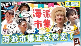 海派市集正式營業🎊春風不顧外國客人發問竟「狂撂台語」？Lulu抱走失女童繞全場找媽媽！【#歡迎光臨等你來家1】第二季 EP03 完整版｜#Lulu #玖壹壹 #春風 #洋蔥 #健志 #林莎