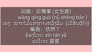 欣然丫 [xīn rán yā ]~忘情果 ( 女生版 )~Wàng qíng guǒ~ໝາກໄມ້ແຫ່ງການຫລົງລືມ|KM SubLao