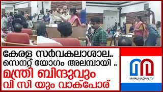 മന്ത്രി ബിന്ദു ഇടപെട്ടു ..സെനറ്റ് യോഗത്തിൽ നാടകീയ രംഗങ്ങൾ  I  kerala university senate meeting