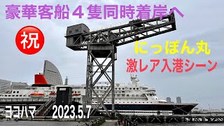 えーっ😍にっぽん丸入港シーン㊗️【豪華客船４隻同時着岸】2023.5.7