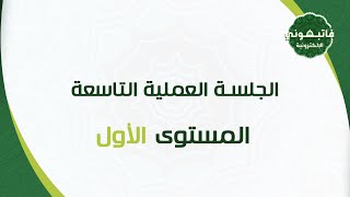 الجلسة العملية التاسعة -  المستوى الأول