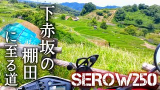 【SEROW250】下赤坂の棚田に至る道。 The road leading to the rice terraces in Shimoakasaka.