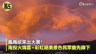 【點新聞】風雨欲來出大景！　南投火燒雲+彩虹絕美景色民眾搶先錄下