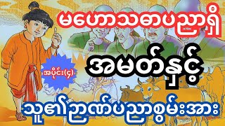 မဟော်သဓာပညာရှိနှင့် သူ၏ပညာစွမ်းအား အပိုင်း (၄)