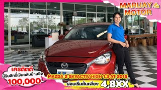 พี่ต้นอ้อเซลล์มารวยมอเตอร์พามาชมรถ MAZDA 2 SKYACTIV HIGH 1.3 AT 2015  เดือนแห่งความรักก็สีแดงไปเลย