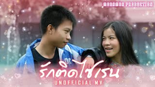 รักติดไซเรน (My Ambulance)-ไอซ์ พาริส,แพรวา ณิชาภัทร [Unofficial Music] M.T.K 5/10 ปี62