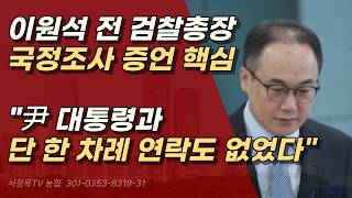 충격적인 이원석 최후의 항변,  그러나 역사의 책임 앞에 자유로울 수 없다. ㅣ서정욱TV