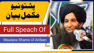 Pushto New Bayan Full Spech of Maulana Shams ul arifeen.