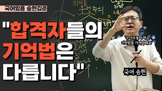 [국어 송헌김준] 합격자들의 기억법이 우리와 다른 이유