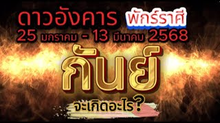 🌈#ราศีกันย์🔮#ดาวอังคารพักร์ราศี จะเกิดอะไร🌈