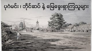 ပုဂံမင်း ၊ ဘိုင်ဆပ် ၊ စကားမိဖုရား နဲ့  ဖိုးသူတော် ရန်အောင်ဇေဠ ( ၁ )