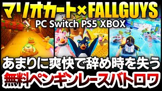 マリオカート×Fall Guys：あまりに心地よすぎてで辞め時を失う無料で遊べる40人ペンギンレースバトロワが登場【Faaast Penguin ファーストペンギン】Switch PS5 XBOX