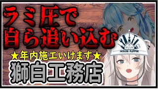 【HouseFlipper】開業仕立ての工務店なのに既に納期が...ししろんが秘策で乗り切る！【ホロライブ 切り抜き/獅白ぼたん】