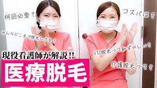 【医療脱毛】現役看護師が本気解説！見なきゃ損かも！【湘南美容クリニック】