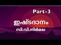 ഇഷ്ടദാനം സി.വി.നിർമ്മല അദ്ധ്യായം 10 15 part 3 novel malayalam audiobook