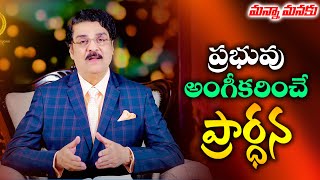 ప్రభువు అంగీకరించే ప్రార్థన | Manna Manaku 789 | Dr Jayapaul