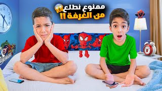 ممنوع نطلع من غرفتنا ليوم كامل!!ماما عاقبتنا أصعب عقوبة😭ليش؟؟!!#زين_وألفت