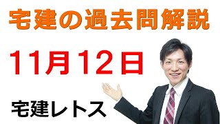 【宅建過去問】11月12日の３問【レトス小野】宅建過去問解説