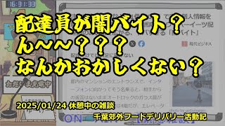 千葉郊外フーデリ活動記　【睦月24日休憩中の雑談】