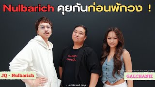 ทำไมศิลปินญี่ปุ่นถึงไม่เผยตัวตน !? | คุยกับ Nulbarich ก่อนพักวง Feat.GALCHANIE【ประวัติศาสตร์ Jpop】