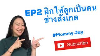 EP2 สอนลูกอย่างไรให้เป็นคนช่างสังเกต ทักษะสำคัญในศตวรรษที่ 21