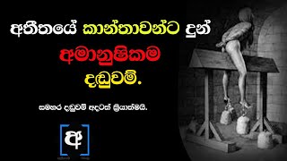 අතීතයේ කාන්තාවන්ට දුන් අමානුෂිකම දඬුවම්.