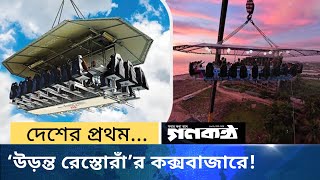 দেশের প্রথম ‘উড়ন্ত রেস্তোরাঁ’র কক্সবাজারে ! Fly dining Coxs Bazar