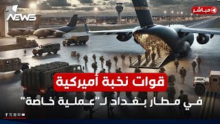 قوات نخبة أميركية في مطار بغداد لـ \