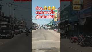 #ขำๆ #ตลก #funny #comedy #คลายเครียด #พี่โก #คลปตลก #travel #บรรยากาศ #สายฮา #ตลกฮาฮา #ตลกขำๆ