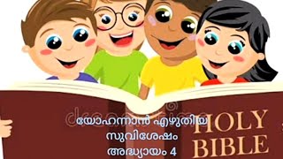 മലയാളം ബൈബിൾ ക്വിസ് യോഹന്നാൻ എഴുതിയ സുവിശേഷം അദ്ധ്യായം4-10ചോദ്യങ്ങൾ-15 സെക്കന്റ്-Malayalam 5 minutes