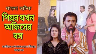 পিয়ন যখন অফিসের বস / কাউকে পোশাক দেখে বিচার করো না / Othoi / Noor Alif / bangla new natok 2025