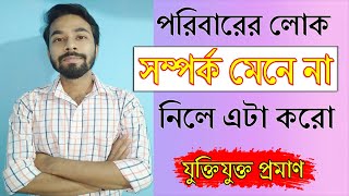 পরিবারের লোক সম্পর্ক না মানলে কি করবে? What to do if Parents not Support Relationship by Santanu Pal