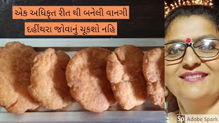 લુપ્ત થતી ગુજરાતી ટ્રેડિશનલ વાનગી.....દહીંથરા/dahithara